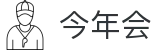 今年会 -jinnianhui | jinnian